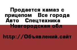 Продается камаз с прицепом - Все города Авто » Спецтехника   . Новгородская обл.